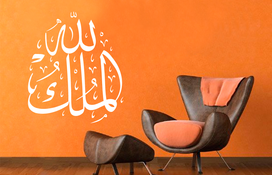 Almulku Lillah Die Macht gehört Allah islamische Wandtattoo Schia